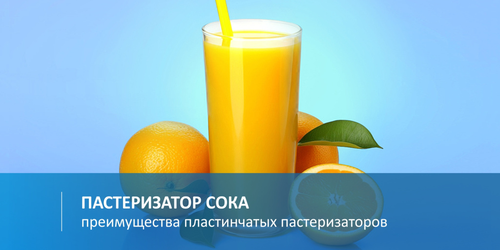 Пастеризатор сока