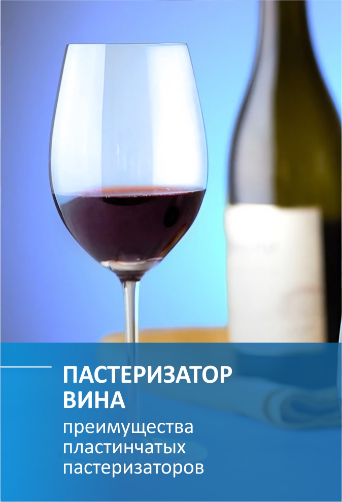 Пастеризатор вина