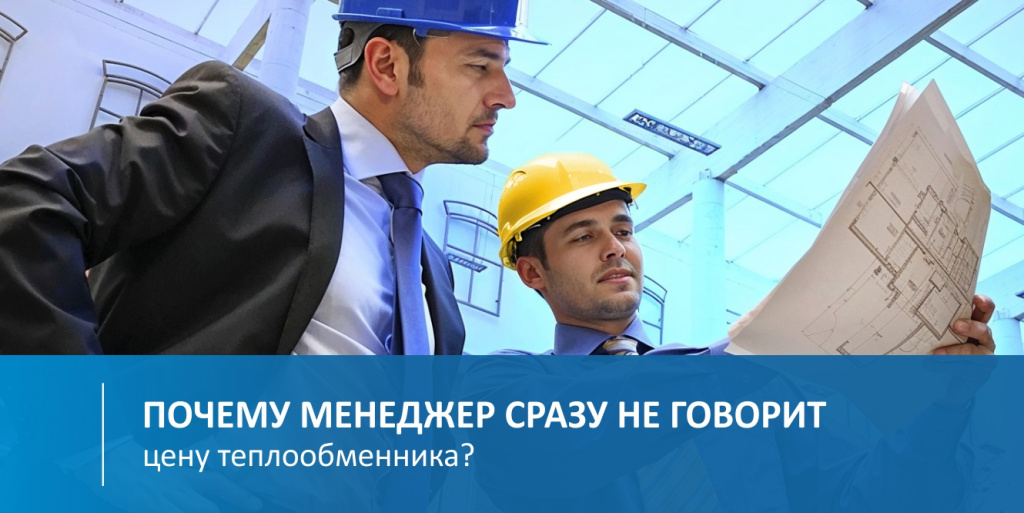 Почему менеджер сразу не говорит цену теплообменника