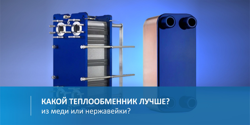 Какой теплообменник лучше – из меди или нержавейки