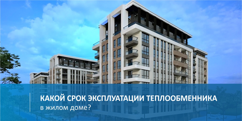 Какой срок эксплуатации теплообменника в жилом доме
