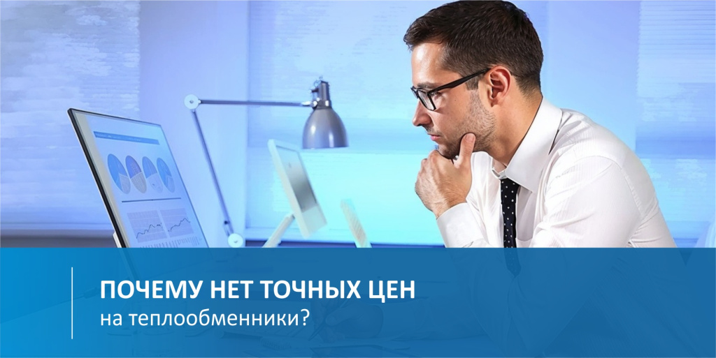 Почему на теплообменники нет точной цены