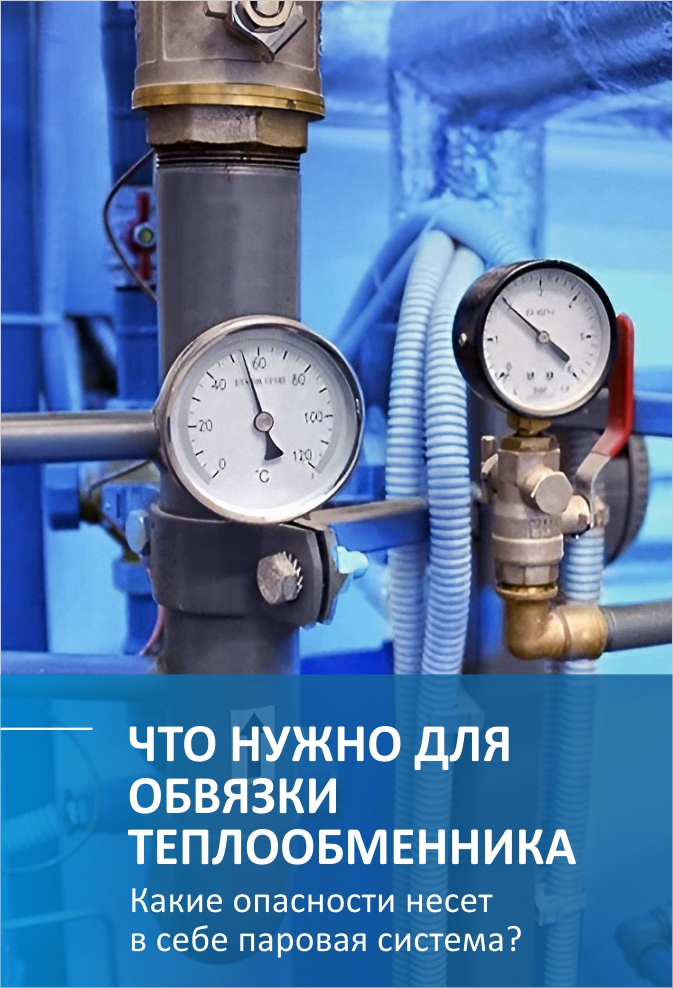 Из-за чего обвязка паровых теплообменников такая дорогая