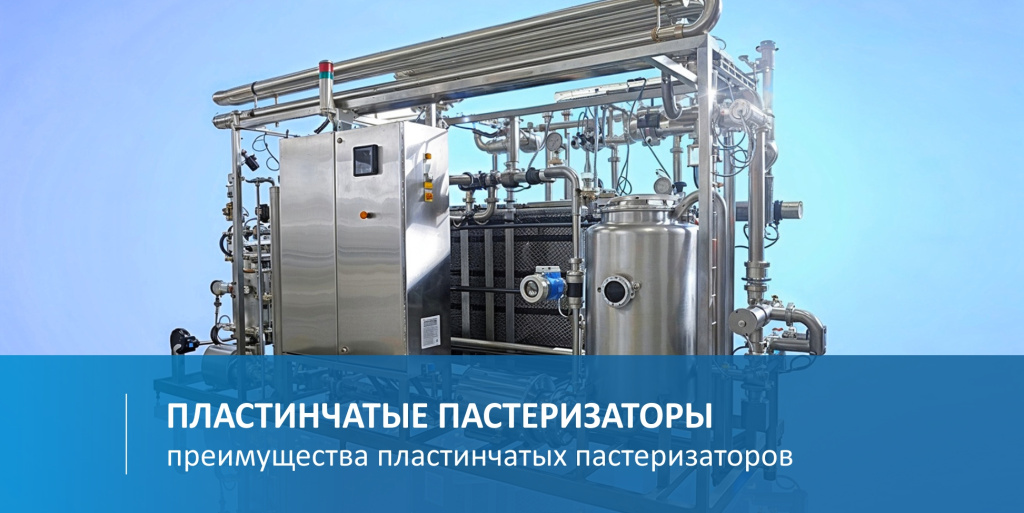 Пластинчатые пастеризаторы