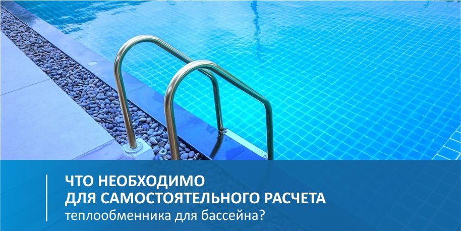 Как подобрать пластинчатый теплообменник для бассейна