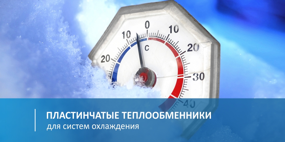 теплообменники для систем холодоснабжения