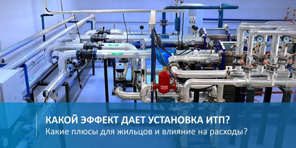 Какой эффект дает установка ИТП