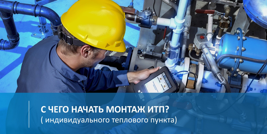 С чего нужно начать монтаж ИТП