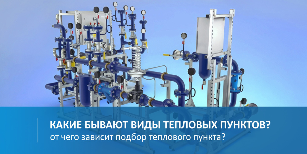 епловой пункт: что это, типы ТП, комплектация ИТП