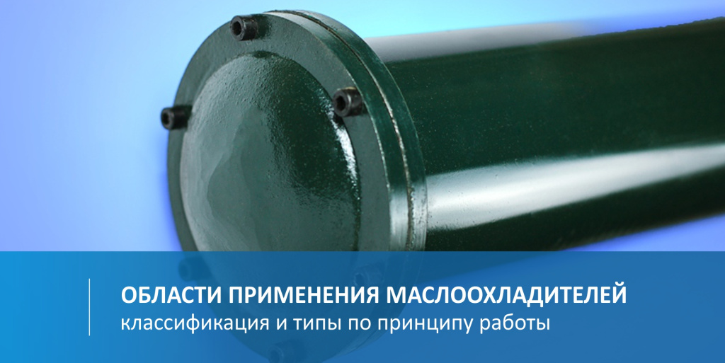 Маслоохладители