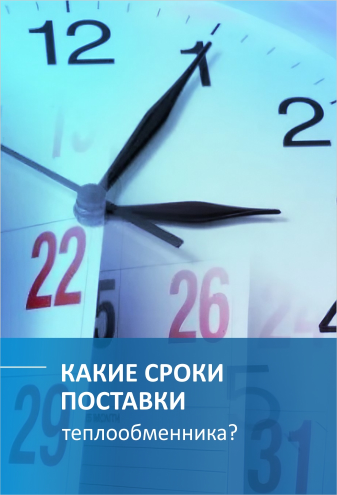 Какие сроки доставки теплообменника