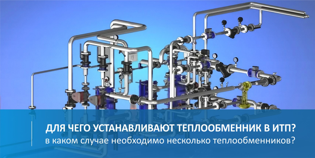 Для чего нужен второй теплообменник в ИТП