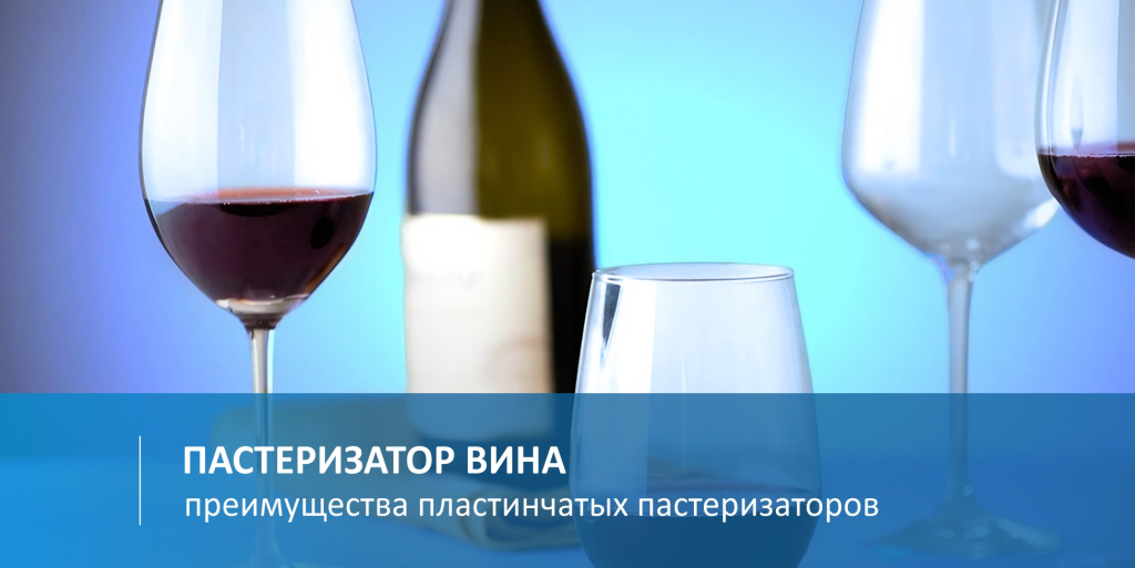 Пастеризатор вина