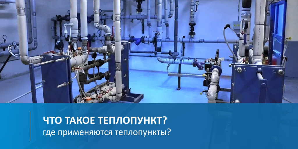 Что такое теплопункт