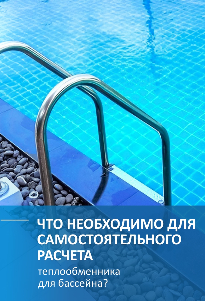 Как подобрать пластинчатый теплообменник для бассейна