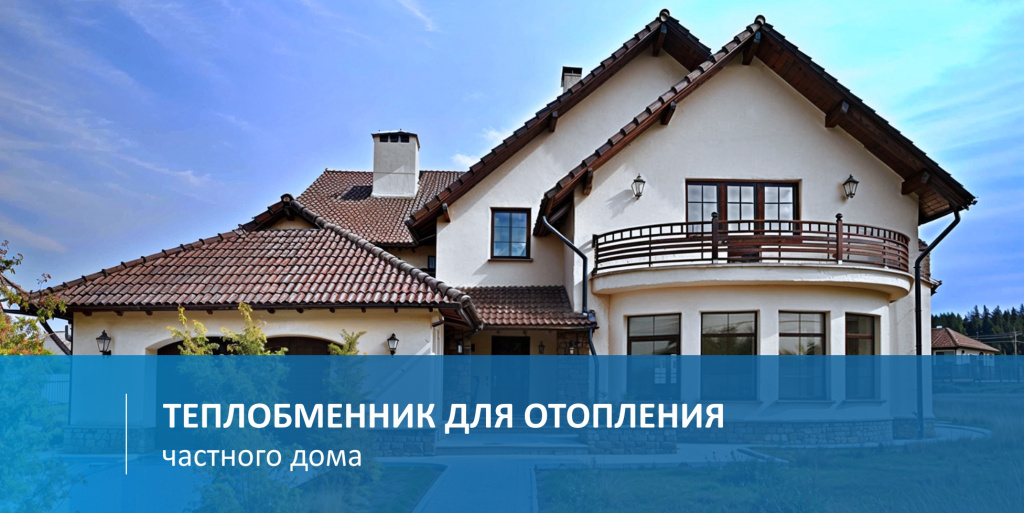 Теплообменник для отопления частного дома