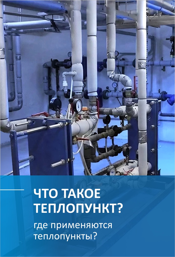 Что такое теплопункт