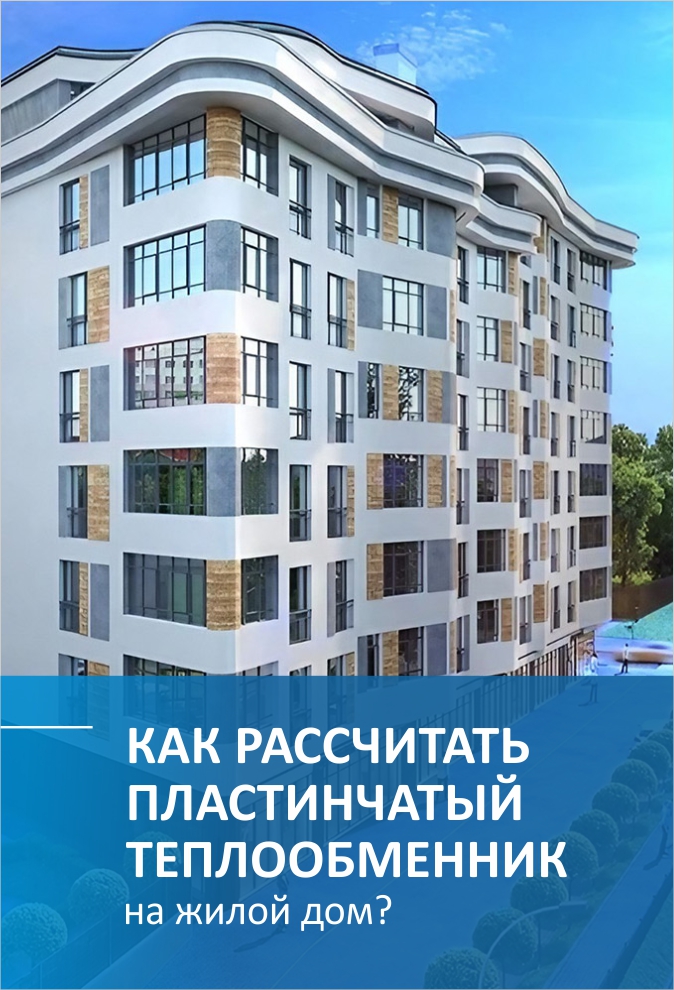 Как рассчитать пластинчатый теплообменник на жилой дом