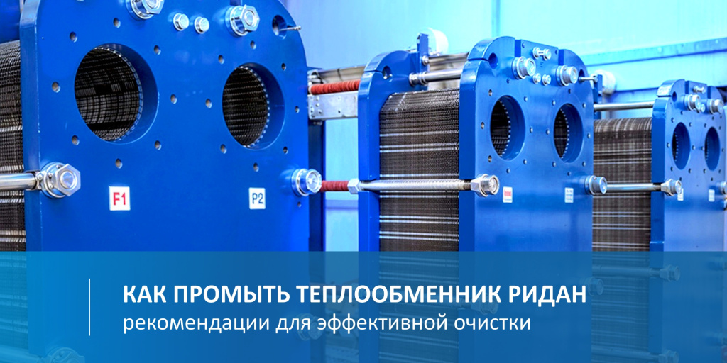 Как промыть теплообменники Ридан