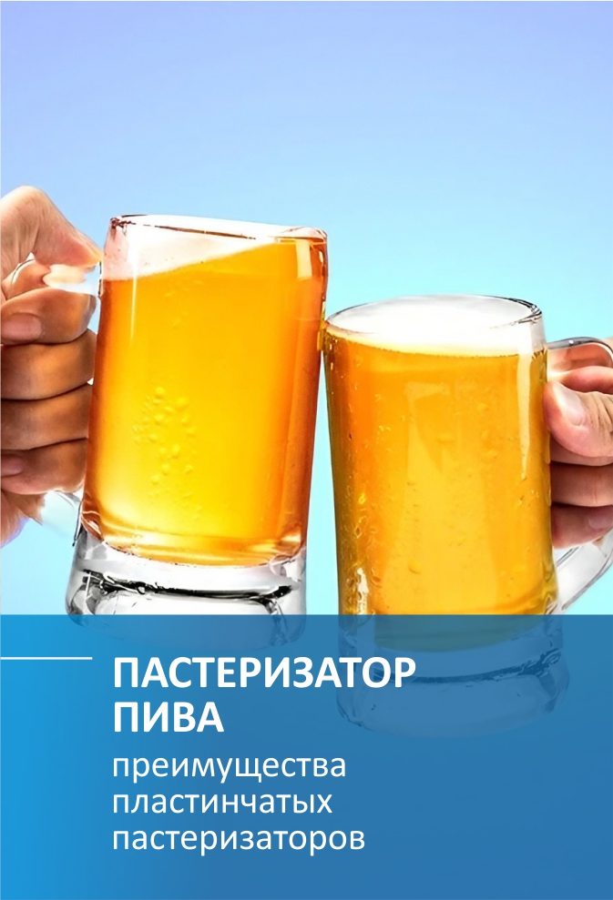 Пастеризатор пива пластинчатый