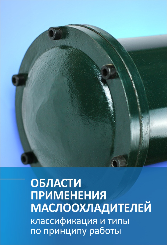 Маслоохладители