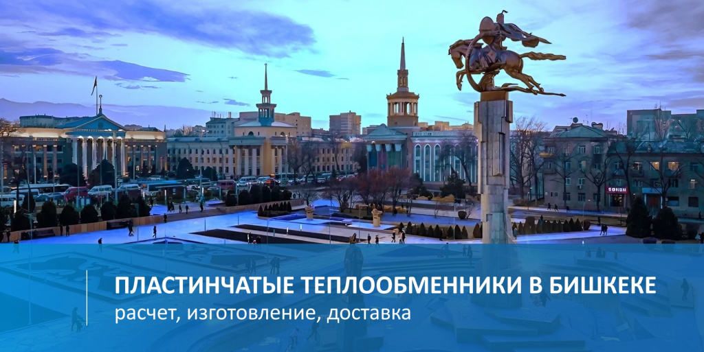 Пластинчатые теплообменники Бишкек