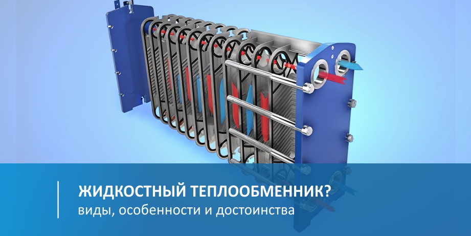 Жидкостный теплообменник