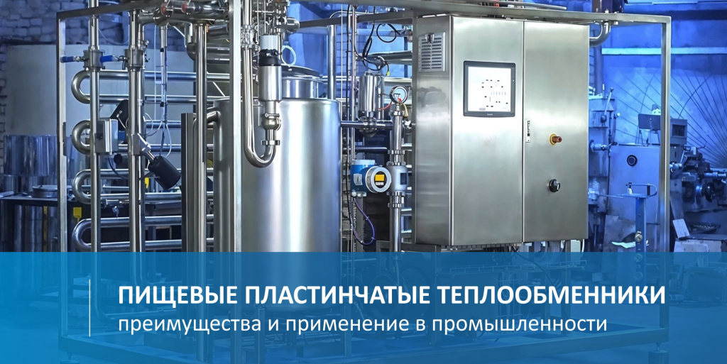 Пищевые теплообменники пластинчатые