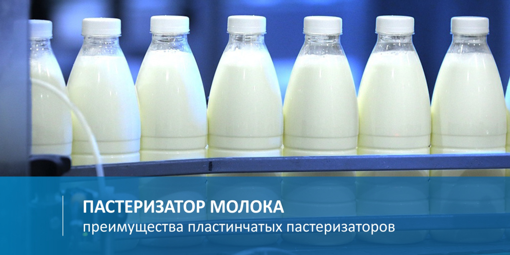 Пастеризатор молока