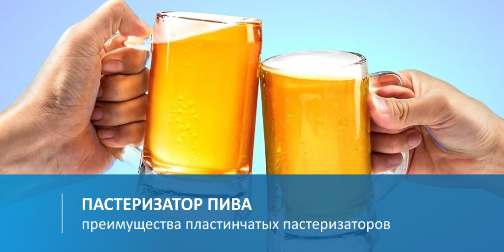 Пастеризатор пива пластинчатый