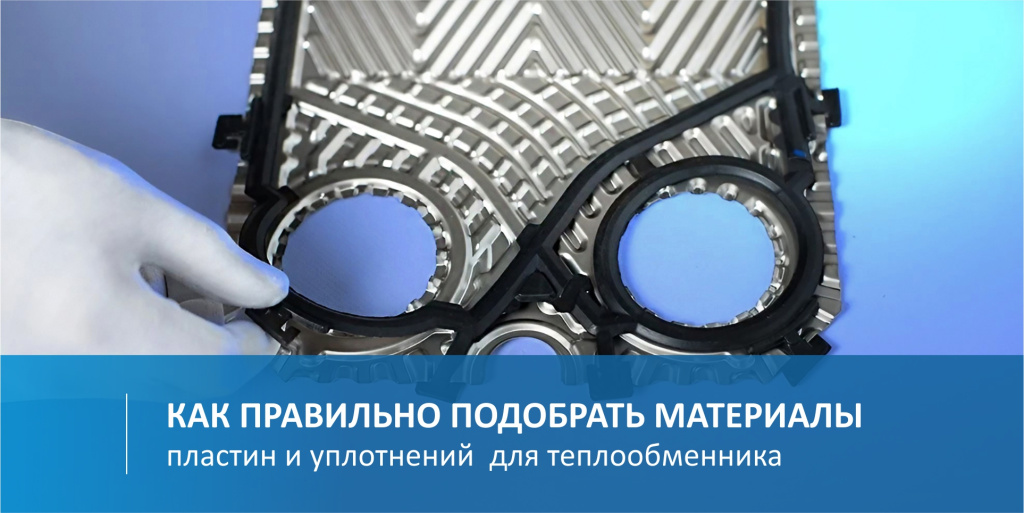 Как подобрать материалы пластин и прокладок правильно