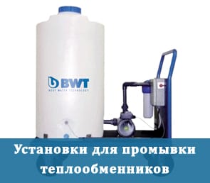Установки для промывки теплообменников в Бишкеке