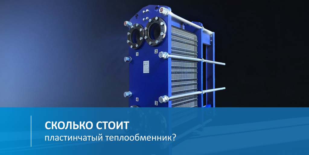 Сколько стоит пластинчатый теплообменник