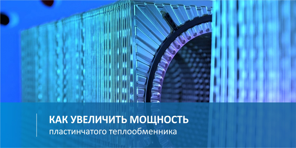 Увеличение мощности пластинчатого теплообменника
