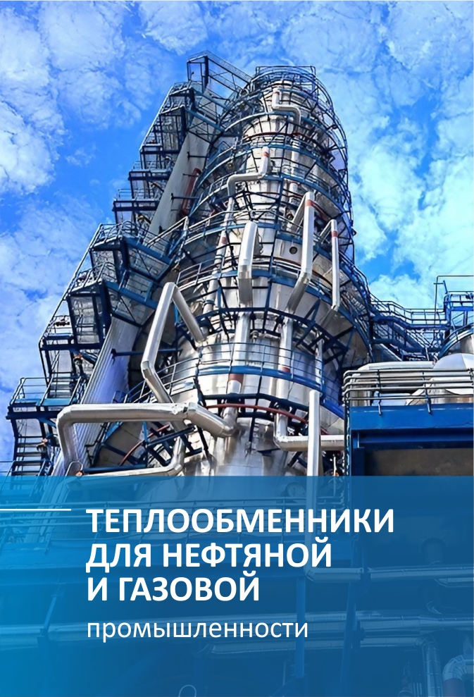 Теплообменники для нефтяной и газовой промышленности