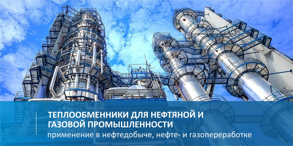 Теплообменники для нефтяной и газовой промышленности