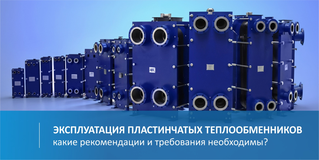 эксплуатации пластинчатых теплообменников