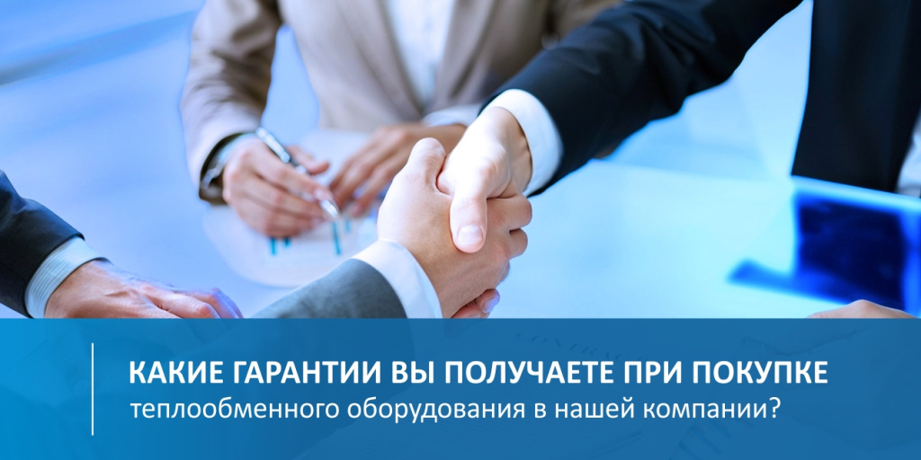 Предоставляет ли ваша компания гарантию на теплообменник