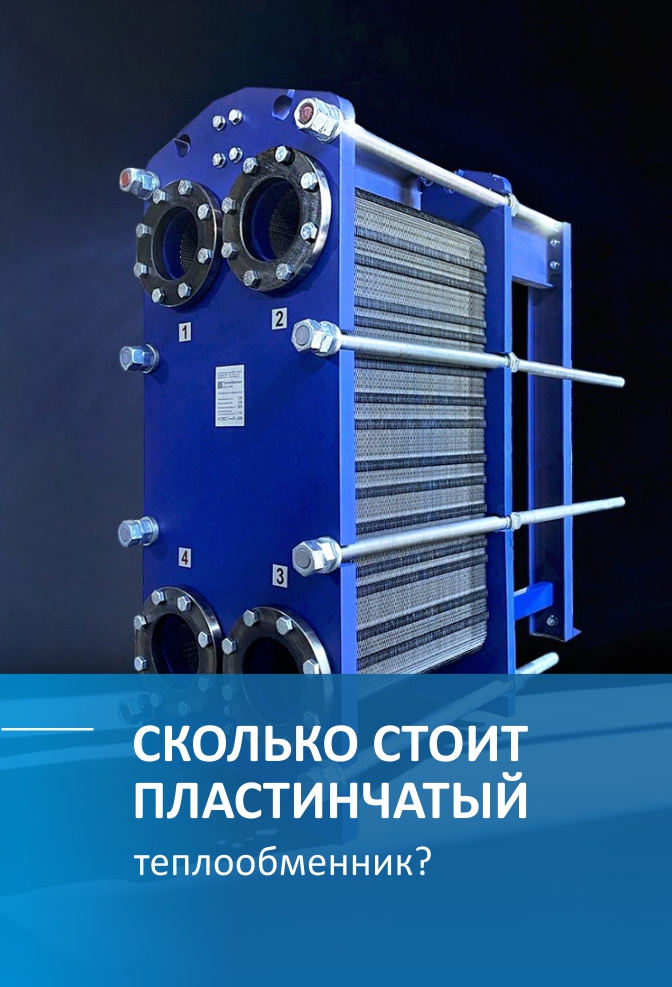 Сколько стоит пластинчатый теплообменник