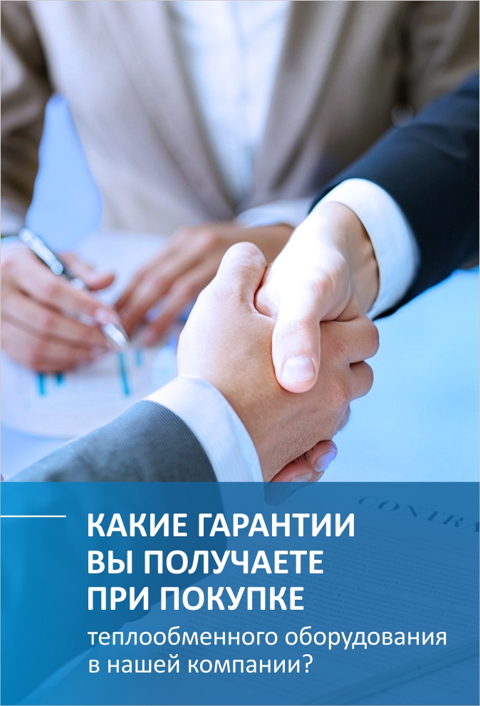 Предоставляет ли ваша компания гарантию на теплообменник