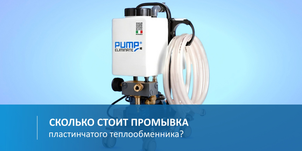 Сколько стоит промывка теплообменника
