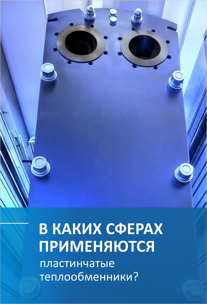Где используют пластинчатые теплообменники