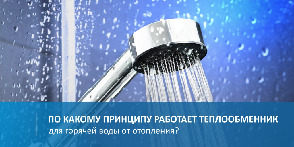 Теплообменники для горячей воды от отопления