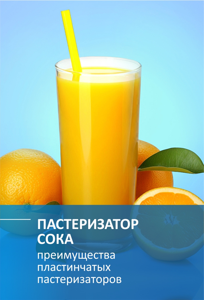 Пастеризатор сока