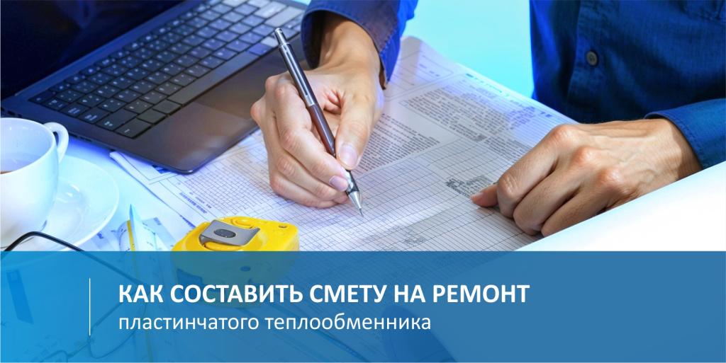 Как составить смету на ремонт теплообменника пластинчатого