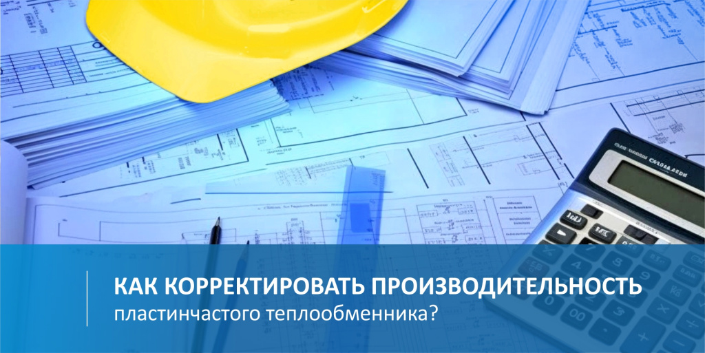 Как увеличить производительность пластинчатого теплообменника
