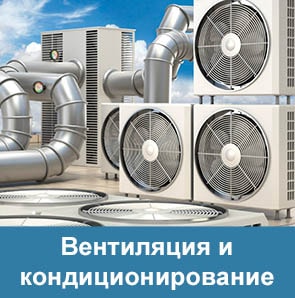 Применение теплообменников Secespol в вентиляции