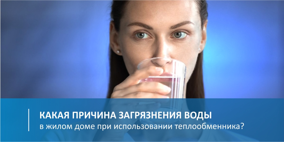 Какие причины загрязнения воды в жилом доме при использовании теплообменника