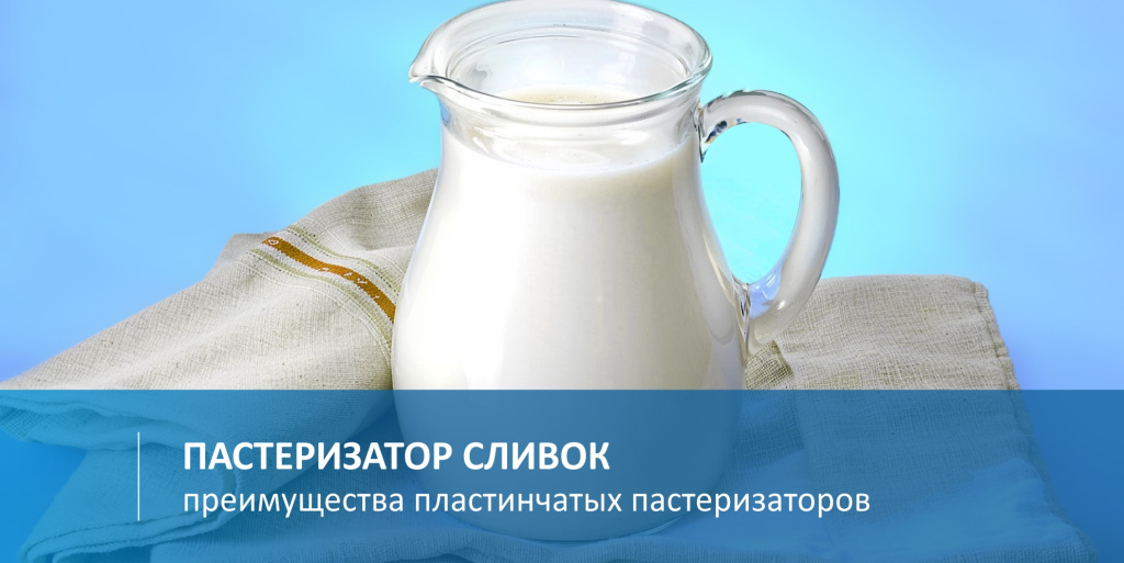 Пастеризатор сливок