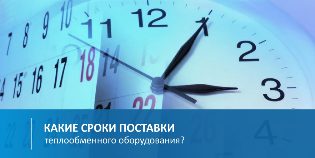 Какие сроки доставки теплообменника